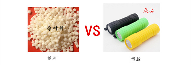 塑胶制品和塑料制品的区别有哪些?